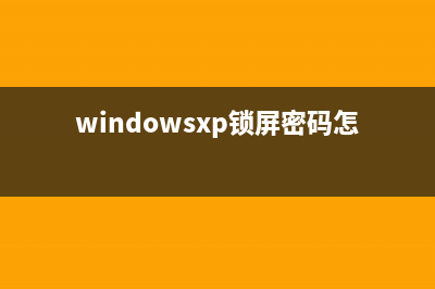 WindowsXP的三种锁屏方法及其优缺点介绍(windowsxp锁屏密码怎么设置)