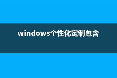 Vista 定制个性化右键菜单(windows个性化定制包含)