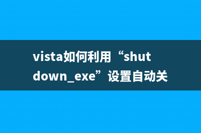 如何在Vista下设置拨号器自动拨号上网 (如何安装vista)