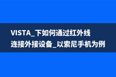 VISTA 下如何通过红外线连接外接设备 以索尼手机为例