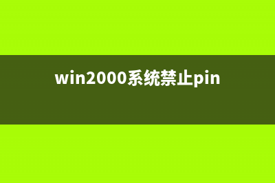 win2000系统服务安全与建议对照表(win2000停止服务)