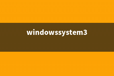 “WindowsSystem32ConfigSystem中文件丢失或损坏”的修复(windowssystem32configsystem下载)