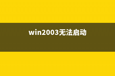 Win2003常见故障解决方法(win2003无法启动)