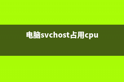 svchost.exe占用CPU资源过高的解决办法(电脑svchost占用cpu很大)