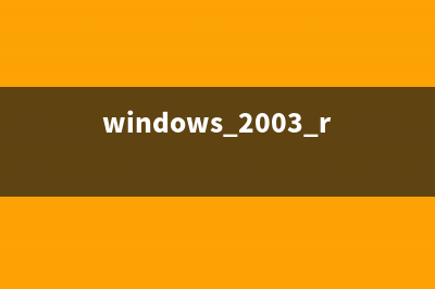 Windows 2003系统详细安装教程图解(windows 2003 r2)