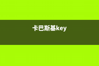 巧设卡巴斯基 保障系统安全步骤(卡巴斯基key)