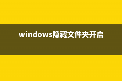 windows 2003开启隐藏账号的方法(windows隐藏文件夹开启)