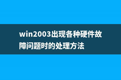 禁用win2003关机事件跟踪程序及关机审核让关机加速(禁用windows杀毒)