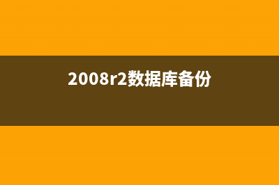 win2003AD数据库备份还原图文教程(2008r2数据库备份)
