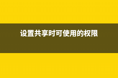 设置系统 让共享访问不再磕磕碰碰(设置共享时可使用的权限)