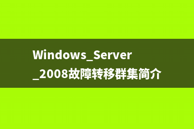 Windows Server 2008故障转移群集简介