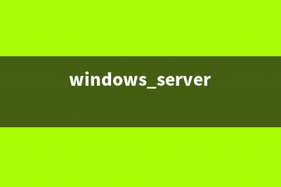 Windows Server Core 网络的基本配置(windows server core license)