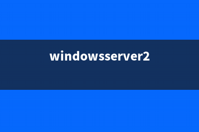 Windows Server 2008 网络管理技巧(windowsserver2008密码规则)