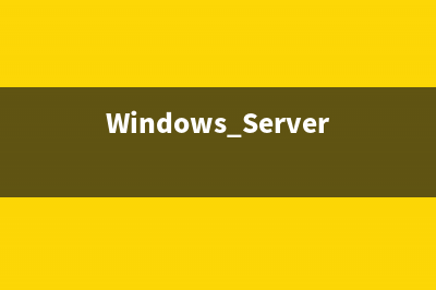 一切为了效率 Windows Server 2008操作新招(一切为了任务)