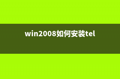 Win2008如何安装iis Windows2008安装iis方法图文教程(win2008如何安装telnet)