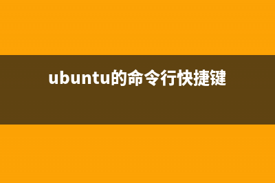 在Ubuntu的命令行终端里管理KVM虚拟机的教程(ubuntu的命令行快捷键)