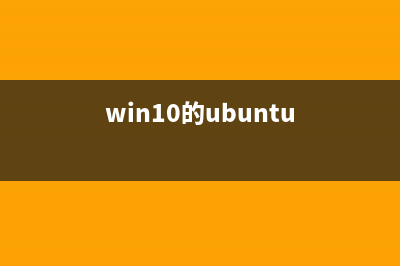 Ubuntu与Win10周年版Ubuntu Bash性能对比介绍(win10的ubuntu)