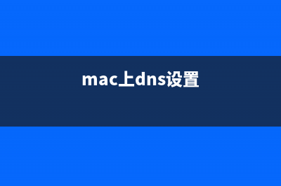 MAC系统DNS设置图文教程(mac上dns设置)