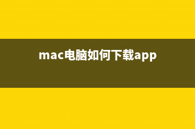 苹果mac电脑下刻录光盘的技巧分享(mac电脑如何下载app)