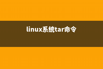 Linux下tar命令的简单使用及相关错误解决方法(linux系统tar命令)