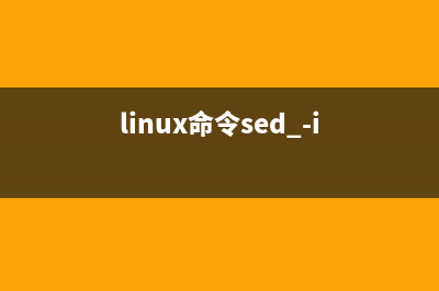 Linux下sed命令使用全解析(linux命令sed -i)