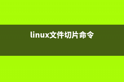 Linux系统下切割文件的split命令用法教程(linux文件切片命令)