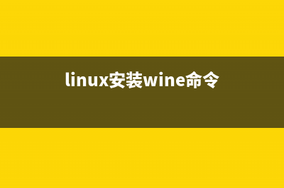 在Linux上使用Wine安装轻聊版的QQ的步骤讲解(linux安装wine命令)