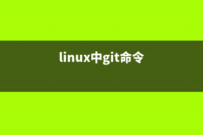 Linux系统下为Gitlab配置邮件提醒的方法详解(linux中git命令)