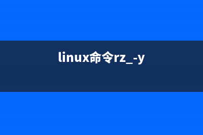 linux上很方便的上传下载文件工具rz和sz使用介绍(linux那些事儿)