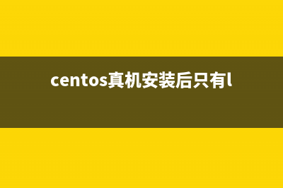 CentOS系统中只下载RPM包而不进行安装的方法(centos真机安装后只有lo)