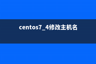 centos7修改主机名方法(centos7.4修改主机名)