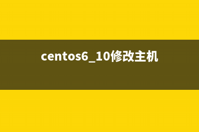 CentOS修改主机名和网络信息的方法(centos6.10修改主机名)