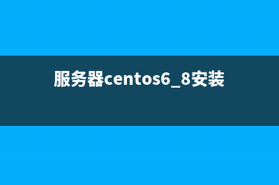 CentOS 6.5服务器安全加固及性能优化(服务器centos6.8安装教程)