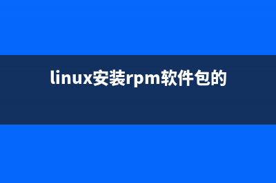 linux RPM包安装、更新、删除等操作命令简明总结(linux安装rpm软件包的命令)
