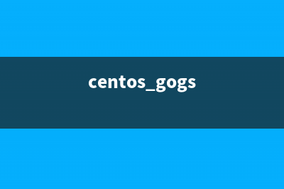 CentOS 6.3下使用Gitosis安装搭建Git Server教程(centos gogs)