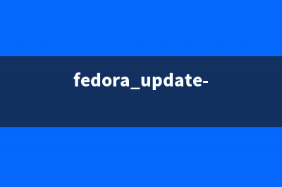 安装Fedora作为工作环境后的一些配置建议(安装fedora33)