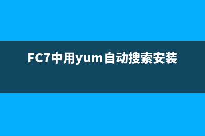 FC7中用yum自动搜索安装软件