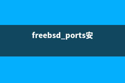 FreeBSD常用命令--ports使用方法讲解(freebsd中文手册)