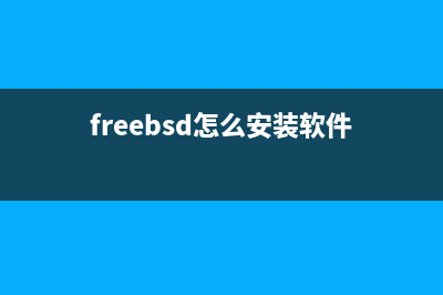 FreeBSD 软件安装(freebsd怎么安装软件)