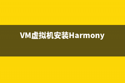 VM虚拟机安装mac10.8.5系统出现efi的问题的解决方法(VM虚拟机安装Harmonyos4)