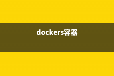 在Docker的容器之间设置网络设置网络通信的方法(dockers容器)