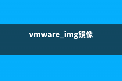 将Vmware的镜像格式转换为Virtualbox的镜像格式的方法(vmware img镜像)