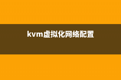 KVM虚拟网络优化方案整理(kvm虚拟化网络配置)