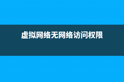 虚拟网无法获取vmci 驱动程序效怎么办？(虚拟网络无网络访问权限)