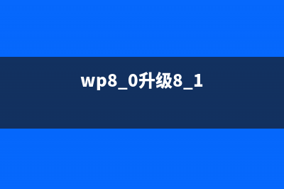 wp8.1 gdr2更新内容新变化视频演示(wp8.0升级8.1)