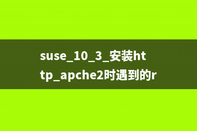 suse 10.3 安装http apche2时遇到的rpm依赖问题的解决方法