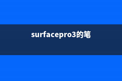 Surface Pro 3笔记本一键U盘重装系统win8详细图文教程(surfacepro3的笔)
