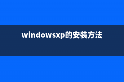 windows xp系统安装视频教程(windowsxp的安装方法)