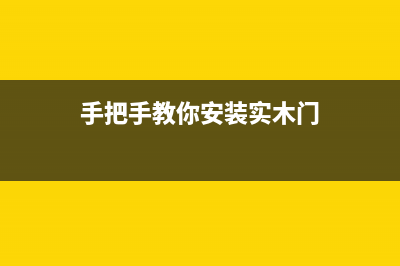 手把手教你安装Windows 8专业版的图文步骤(手把手教你安装实木门)