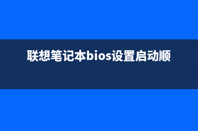 联想笔记本BIOS设置图解中文详细说明(联想笔记本bios设置启动顺序)